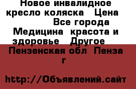 Новое инвалидное кресло-коляска › Цена ­ 10 000 - Все города Медицина, красота и здоровье » Другое   . Пензенская обл.,Пенза г.